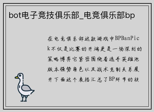 bot电子竞技俱乐部_电竞俱乐部bp