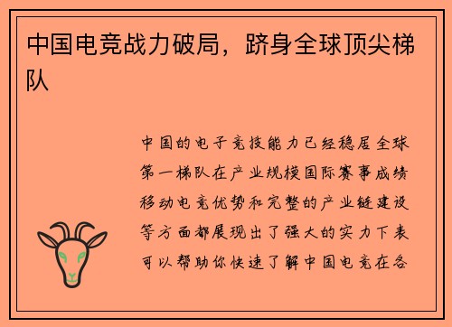 中国电竞战力破局，跻身全球顶尖梯队